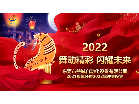 【舞动精彩，闪耀未来】超凡国际自动化2021年尾牙暨2022年迎春晚宴圆满落幕！