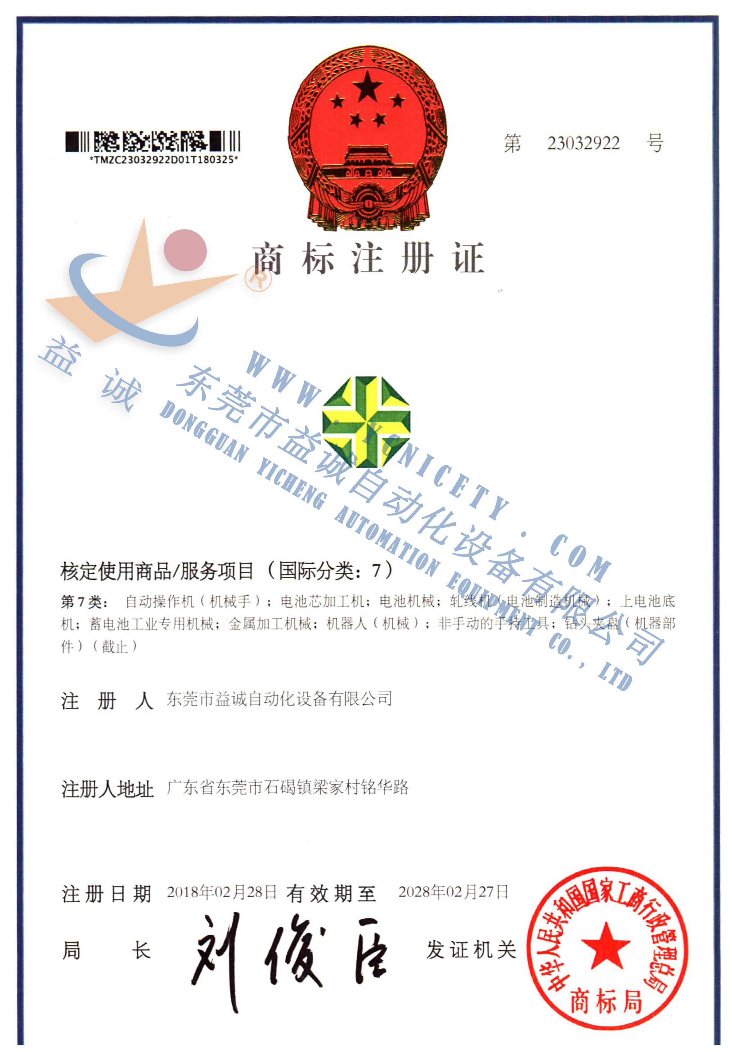 超凡国际商标注册证书