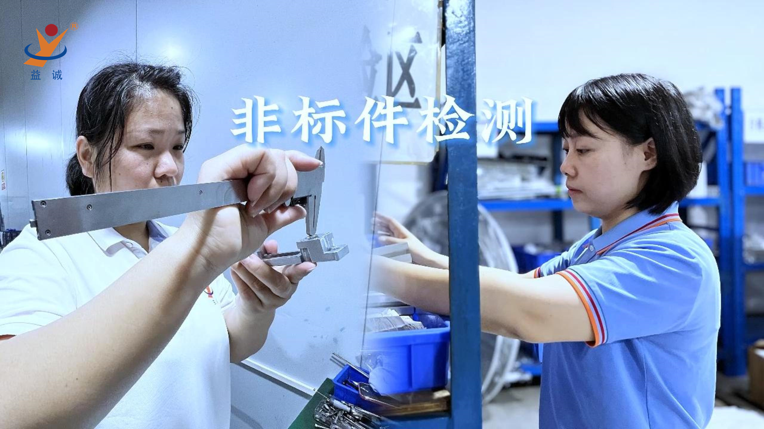 超凡国际自动化 | 品检为先，把关品质！