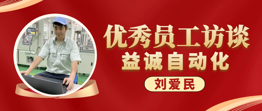 专业可靠 · 服务第一 | 超凡国际优秀员工访谈系列：售后服务部经理 刘爱民