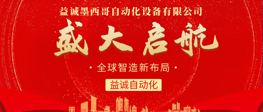 【全球智造新布局】超凡国际自动化墨西哥分公司盛大启航！